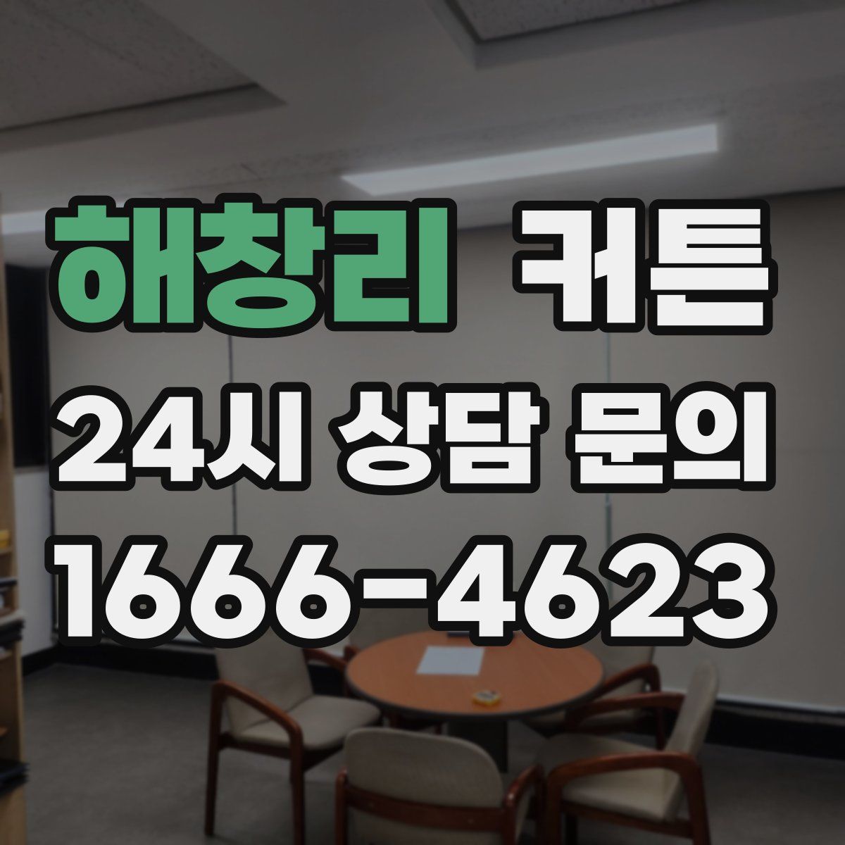 해창리 커튼
