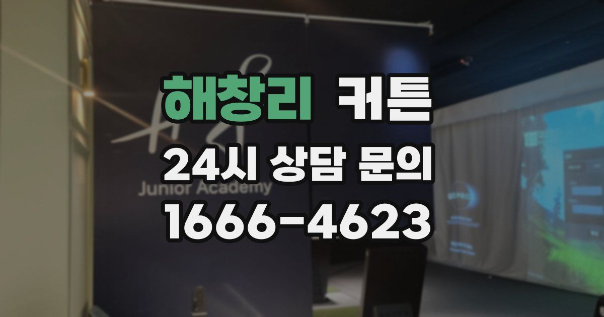 해창리 커튼