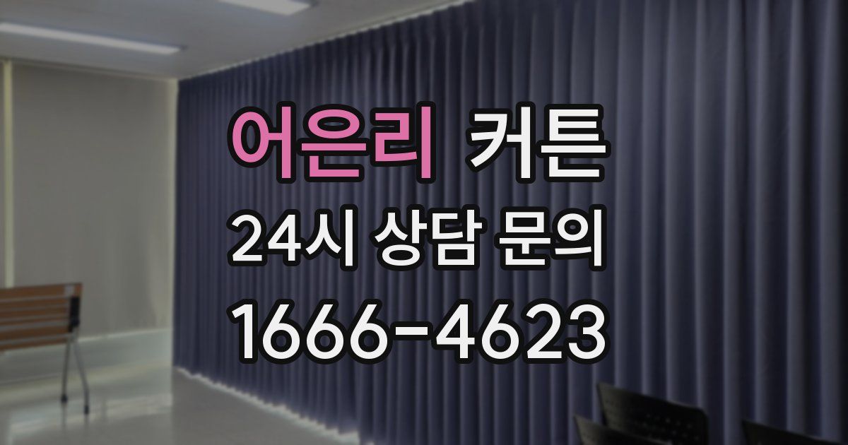 어은리 커튼