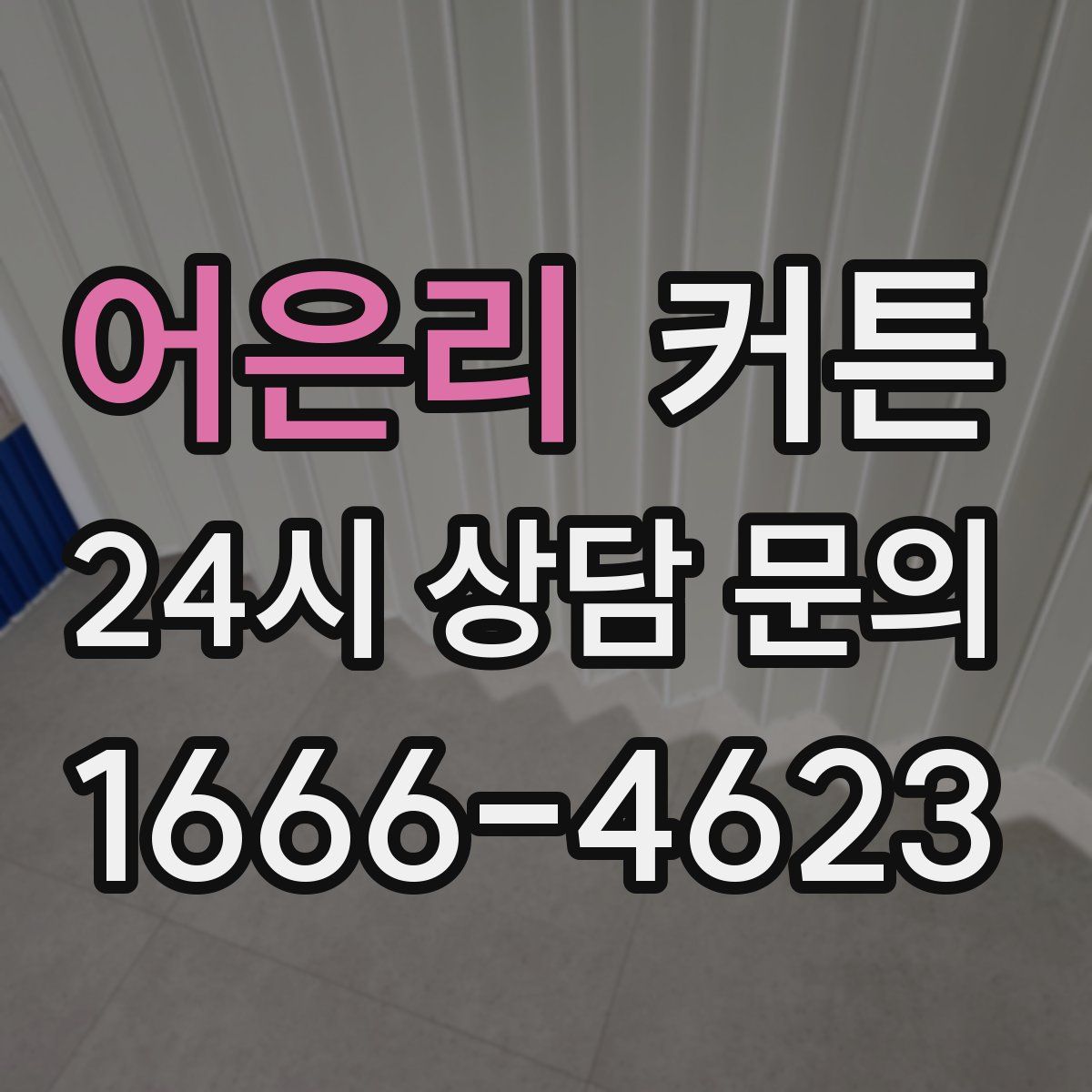 어은리 커튼