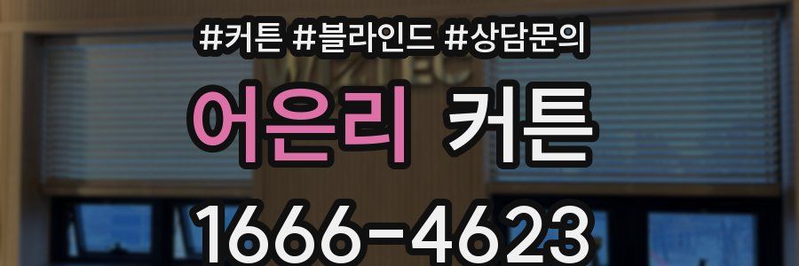 어은리 커튼