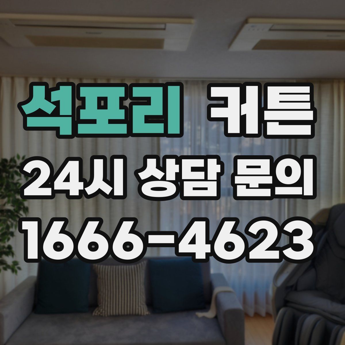 석포리 커튼