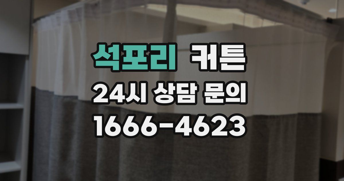 석포리 커튼