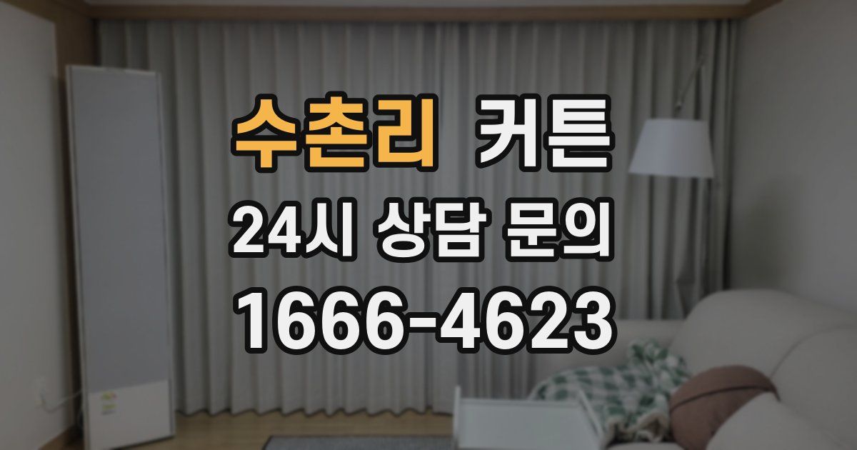 수촌리 커튼