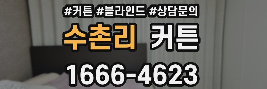 수촌리 커튼