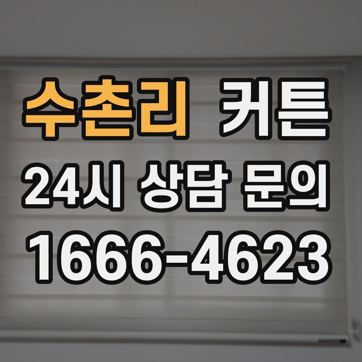 수촌리 커튼