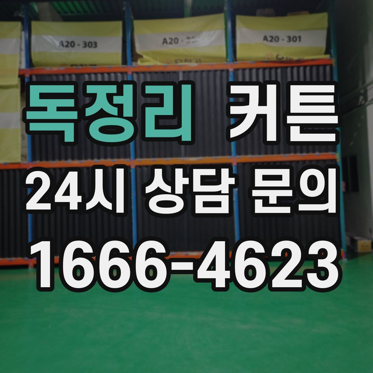 독정리 커튼