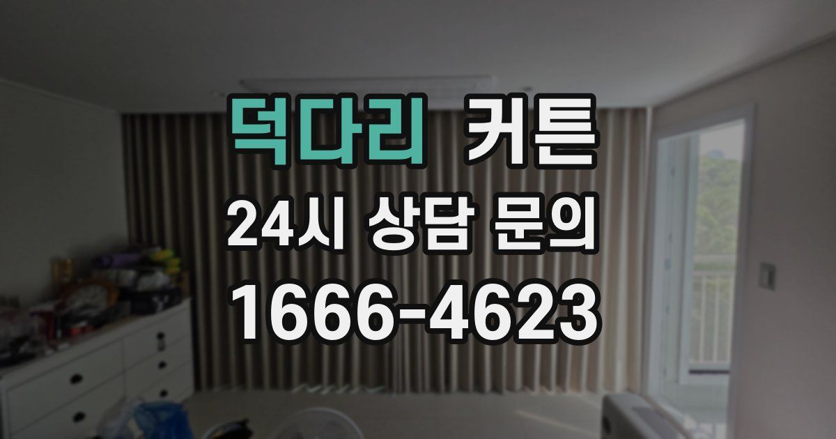 덕다리 커튼
