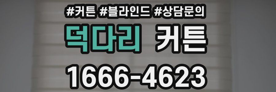 덕다리 커튼