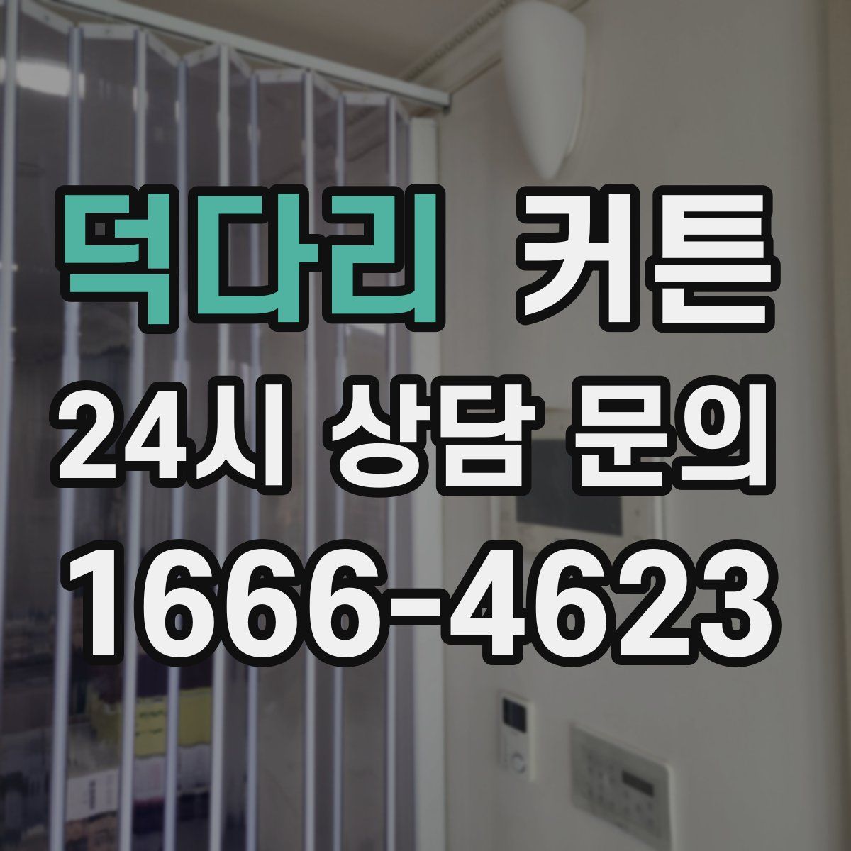 덕다리 커튼