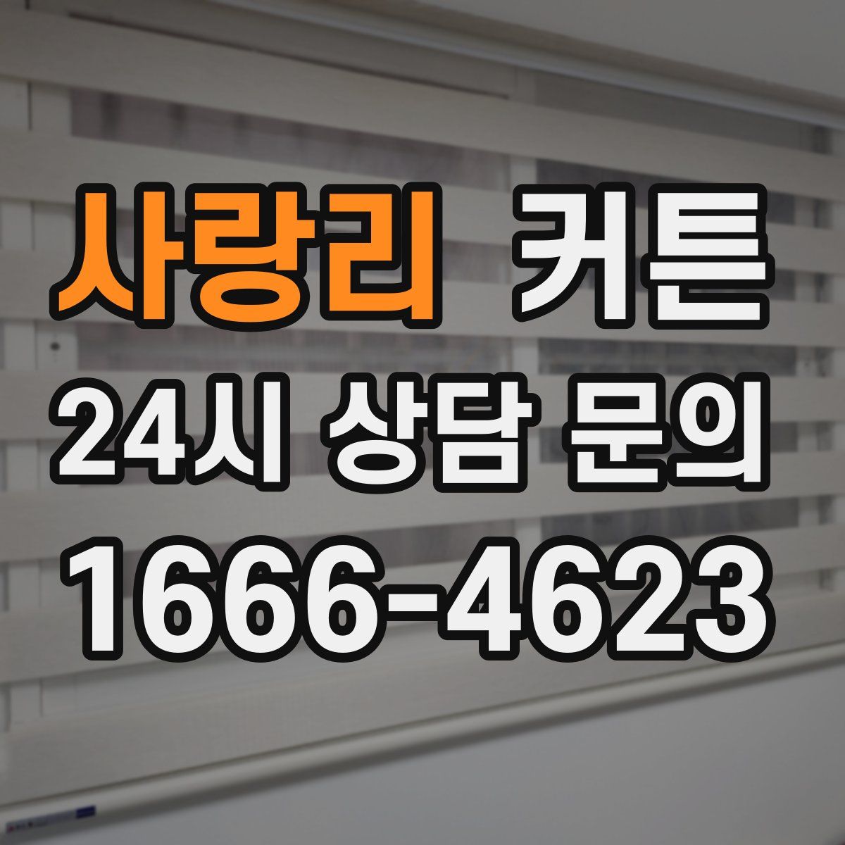 사랑리 커튼