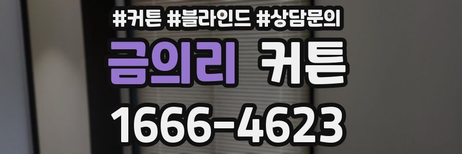 금의리 커튼