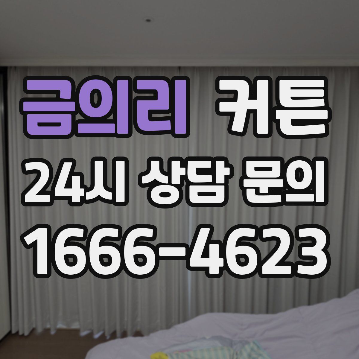 금의리 커튼