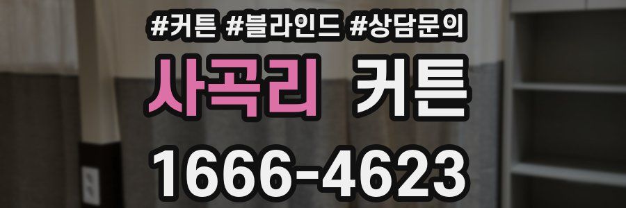 사곡리 커튼