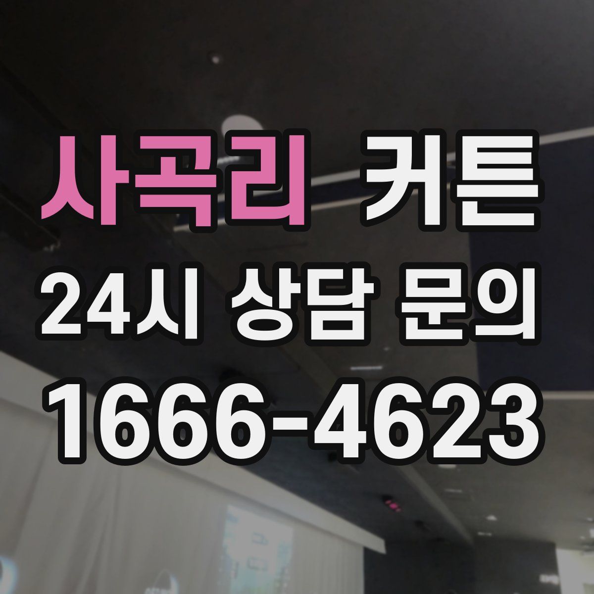 사곡리 커튼