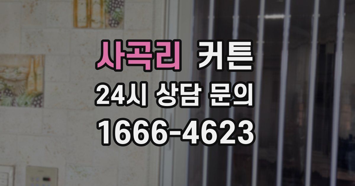 사곡리 커튼