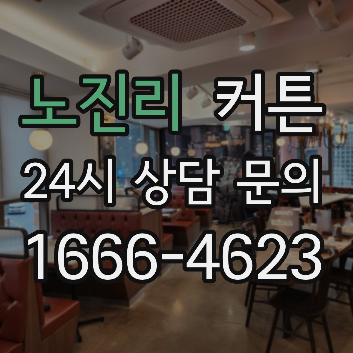 노진리 커튼