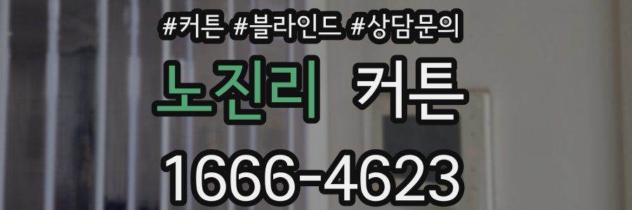 노진리 커튼