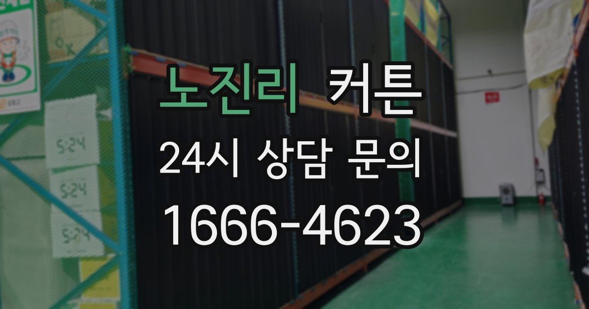 노진리 커튼