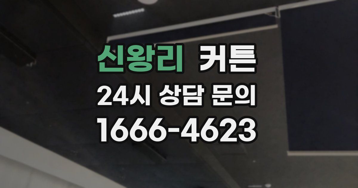 신왕리 커튼