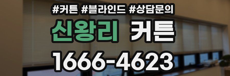신왕리 커튼