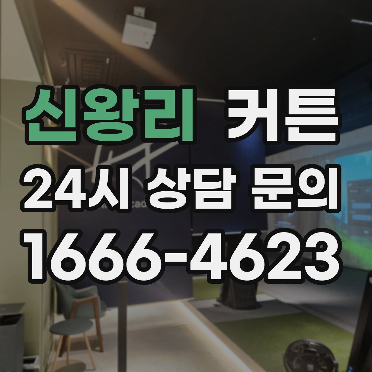 신왕리 커튼