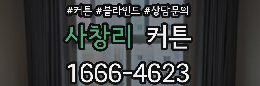 사창리 커튼