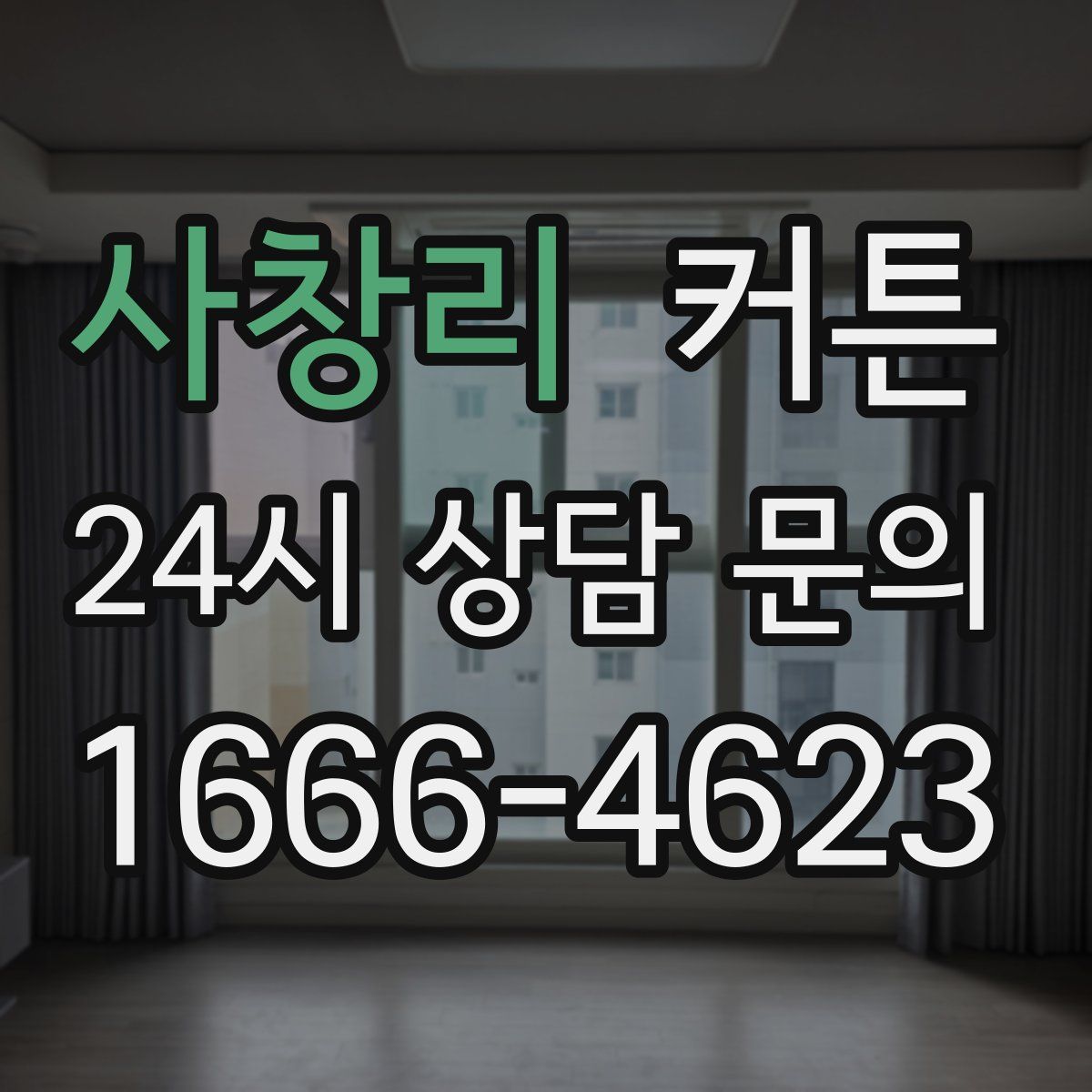 사창리 커튼