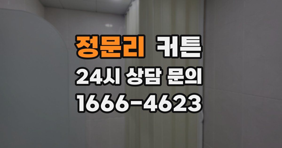 정문리 커튼
