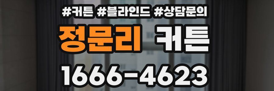 정문리 커튼