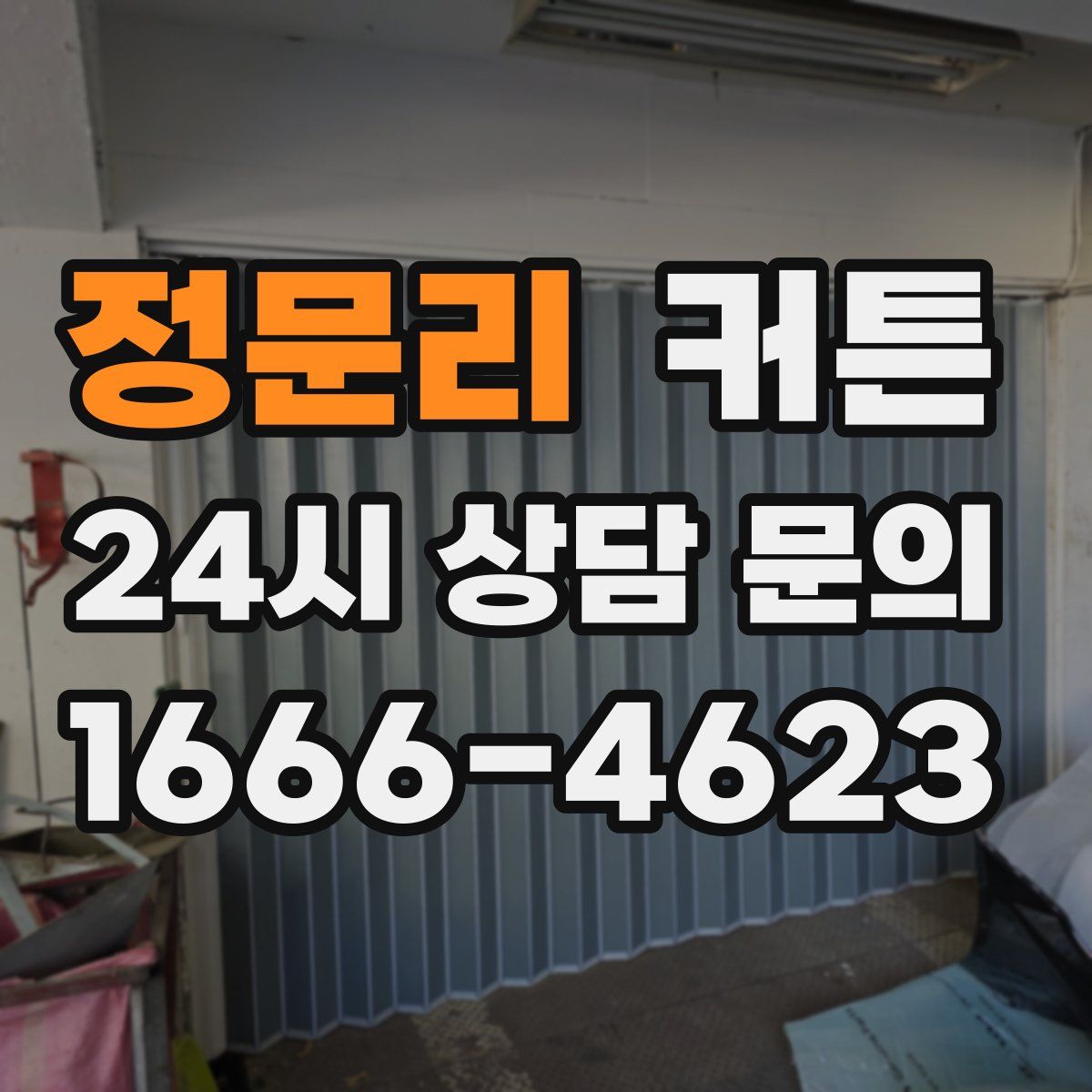 정문리 커튼