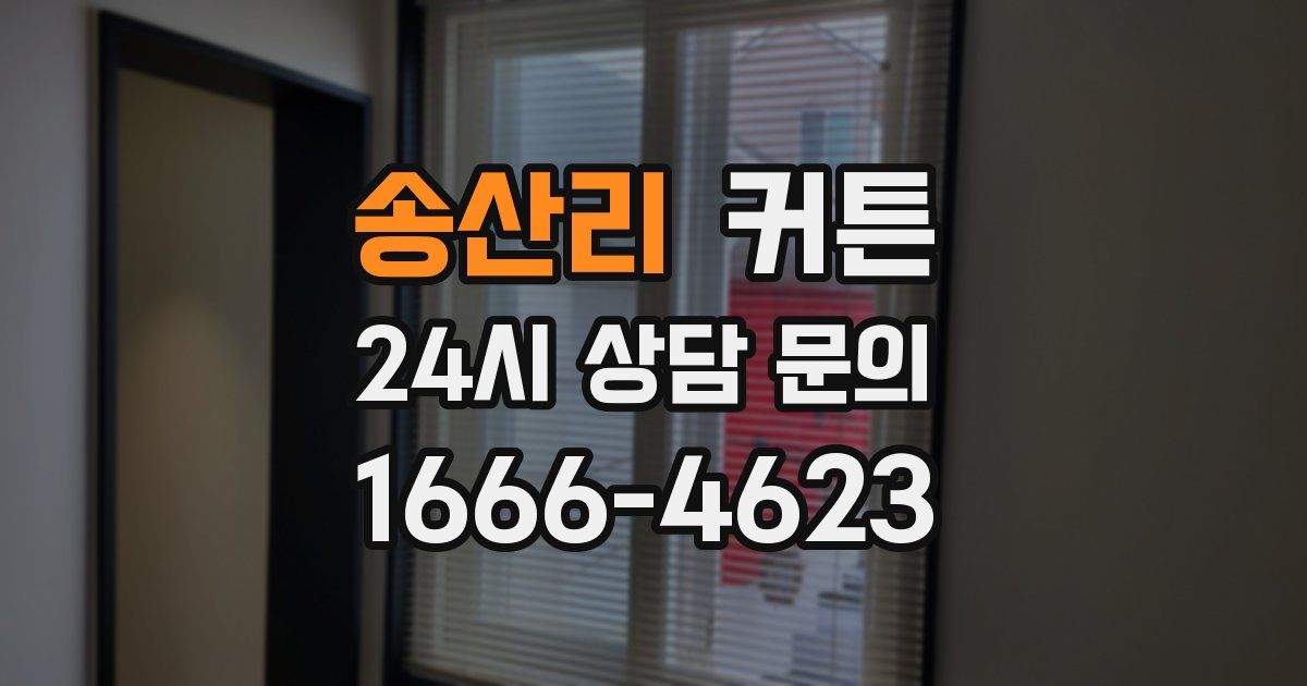 송산리 커튼