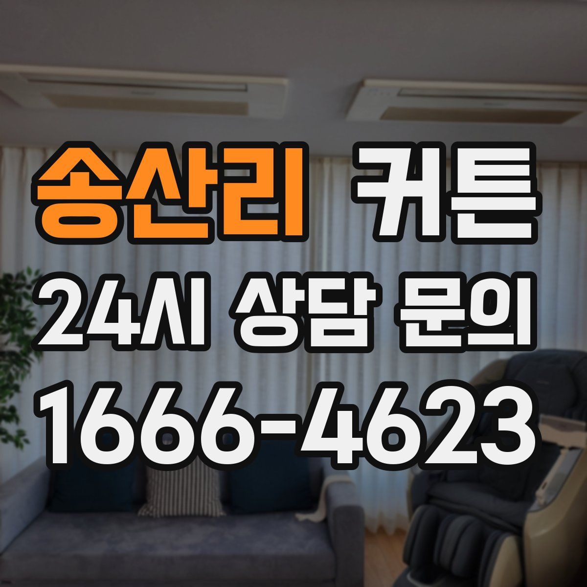송산리 커튼