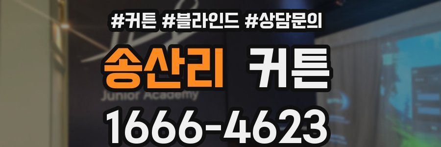 송산리 커튼