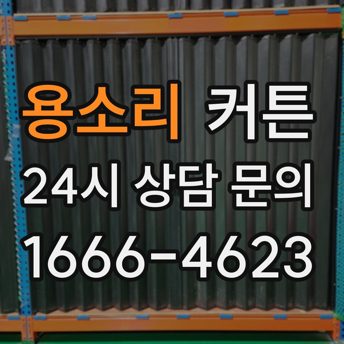 용소리 커튼