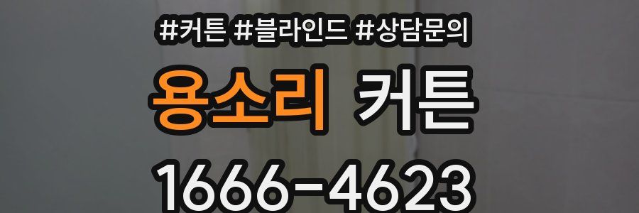 용소리 커튼