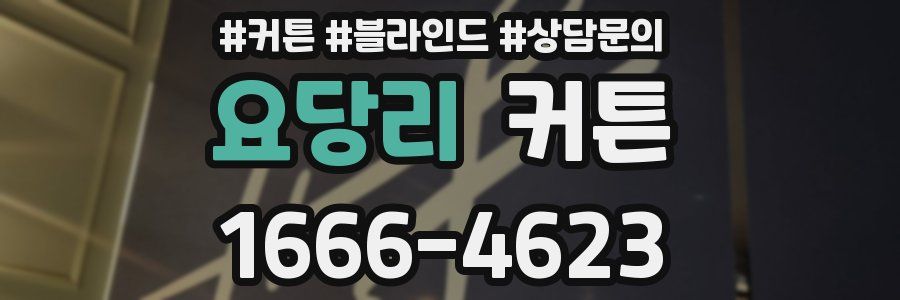 요당리 커튼