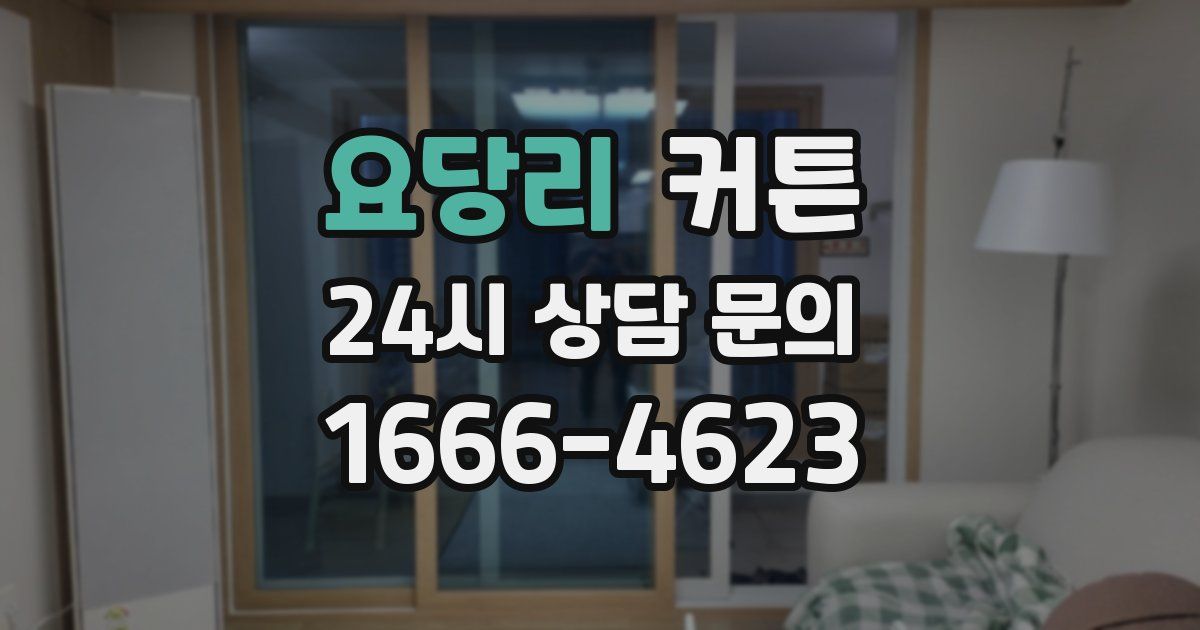 요당리 커튼