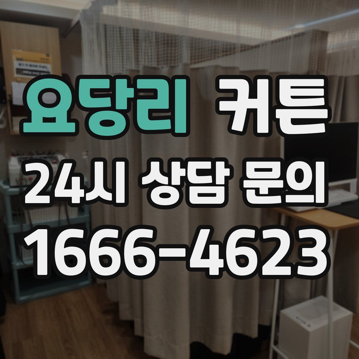 요당리 커튼