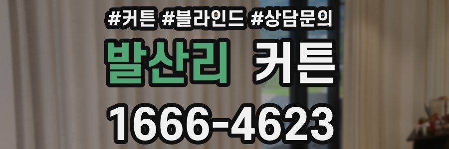 발산리 커튼