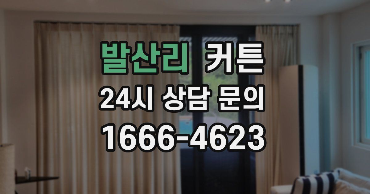 발산리 커튼