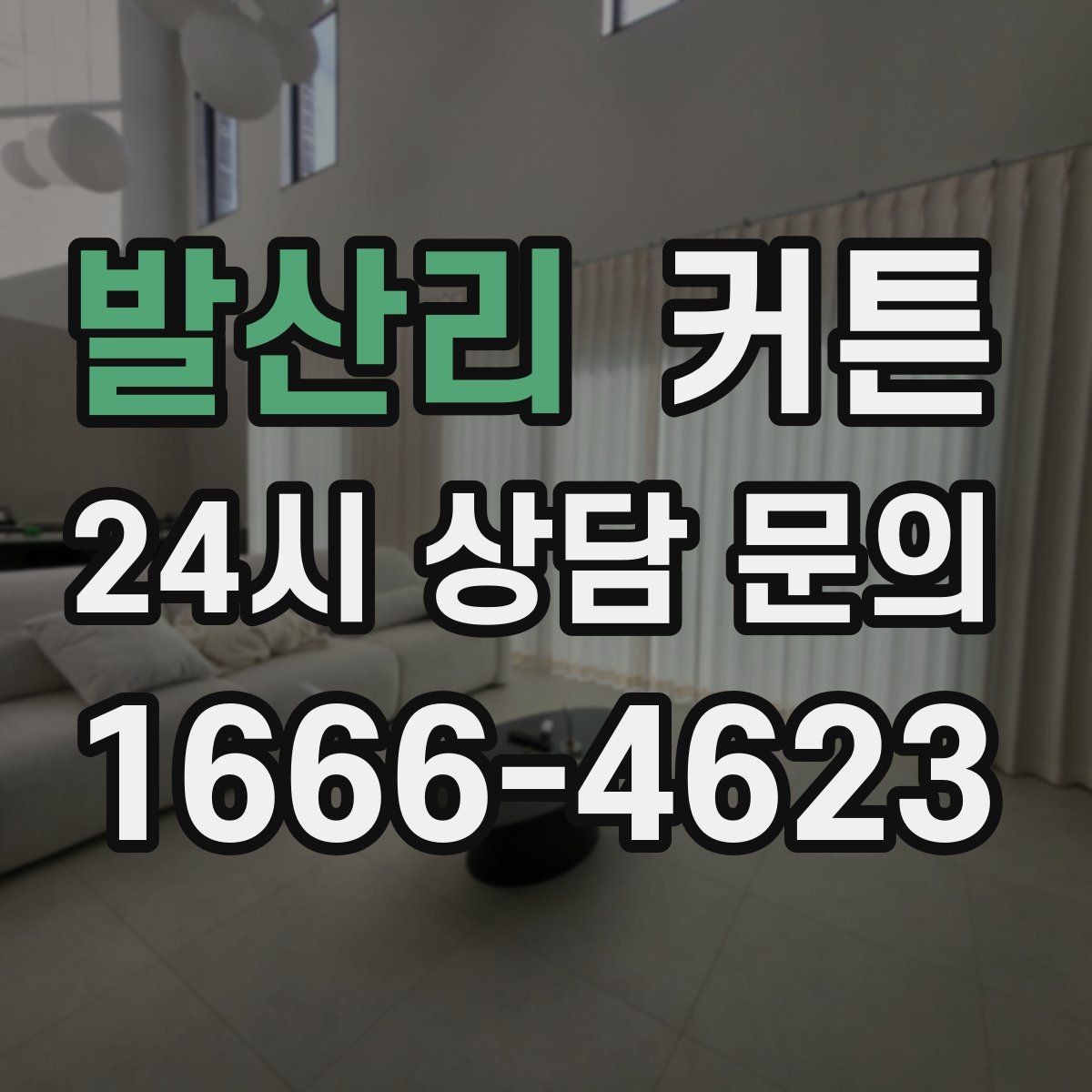 발산리 커튼