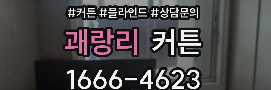 괘랑리 커튼