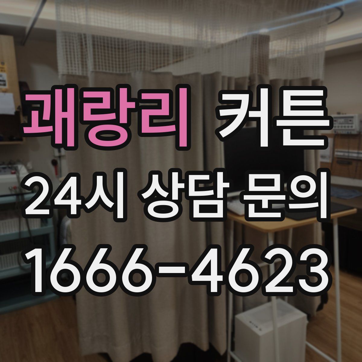 괘랑리 커튼