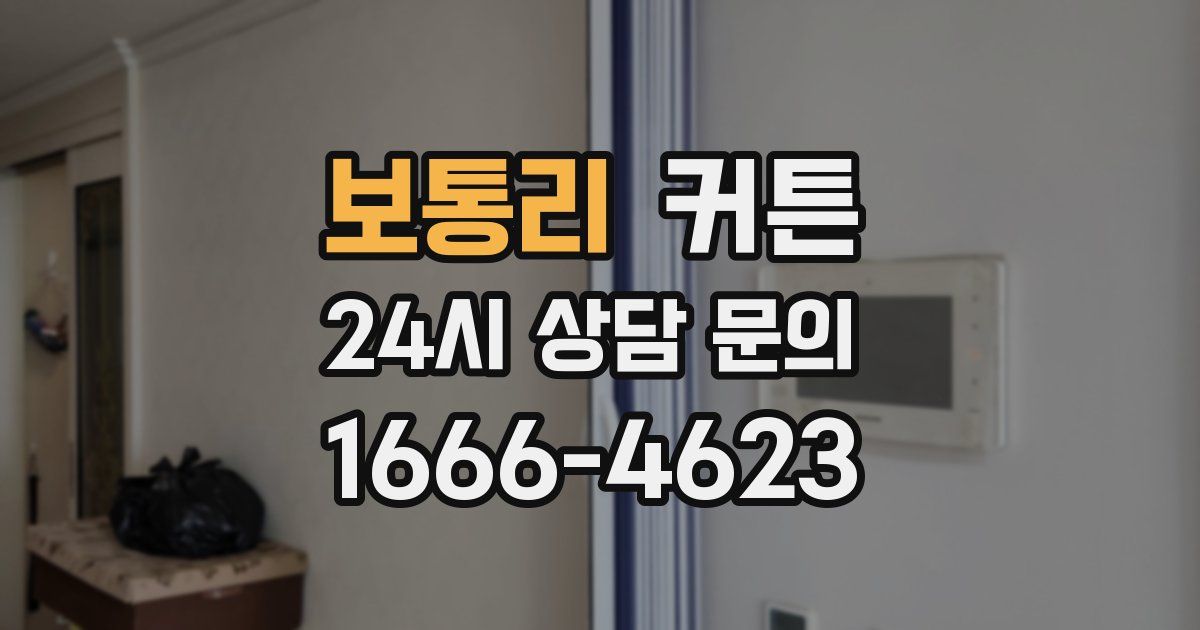 보통리 커튼