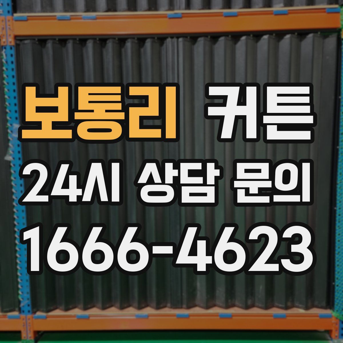 보통리 커튼