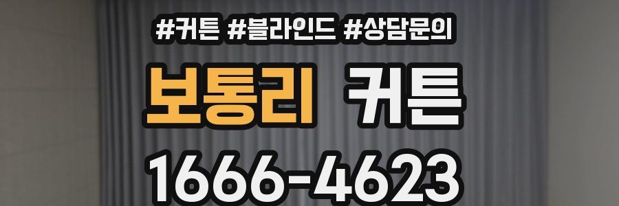 보통리 커튼