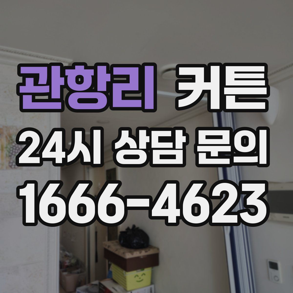 관항리 커튼