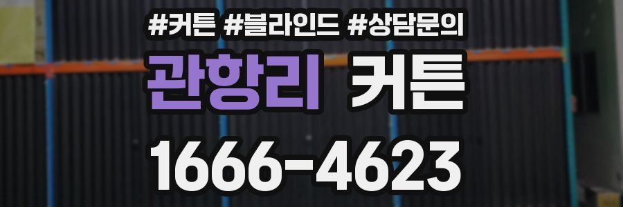 관항리 커튼