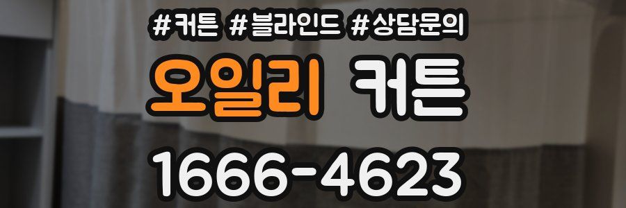 오일리 커튼